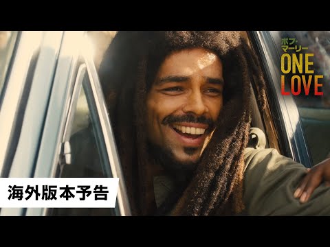 映画『ボブ・マーリー：ONE LOVE』海外版本予告