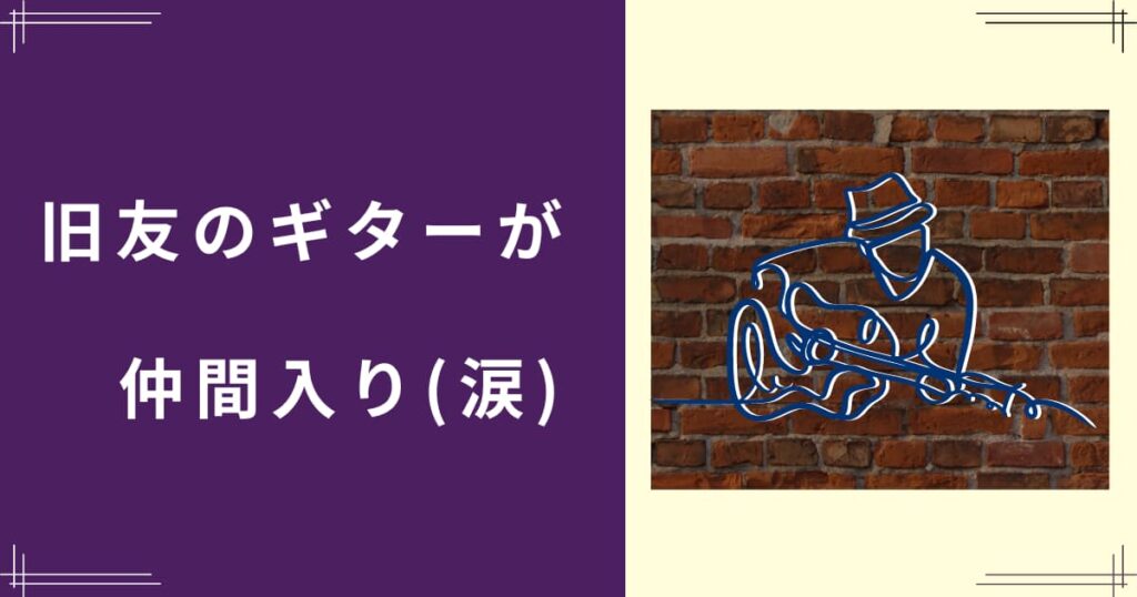 旧友のギターが仲間入り