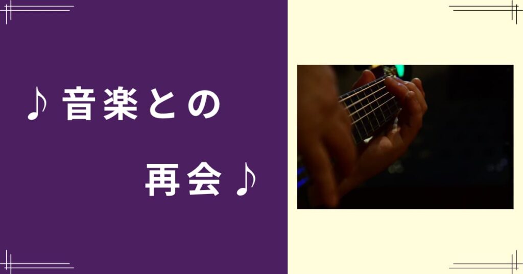 音楽との再会