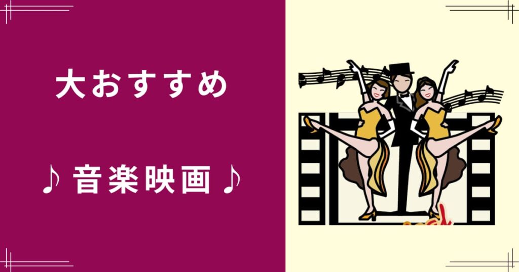 大すすめ音楽映画