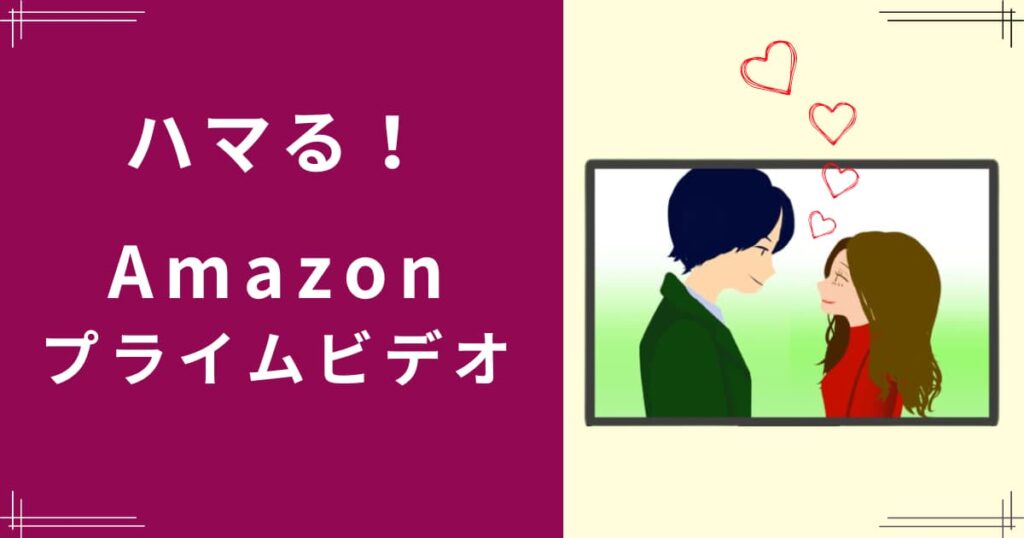 はまるamazonプライムビデオ