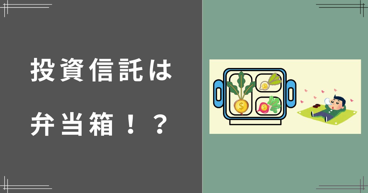 投資信託は弁当箱