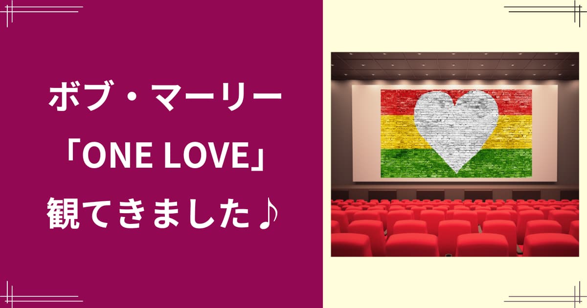 ONE LOVEを観てきました