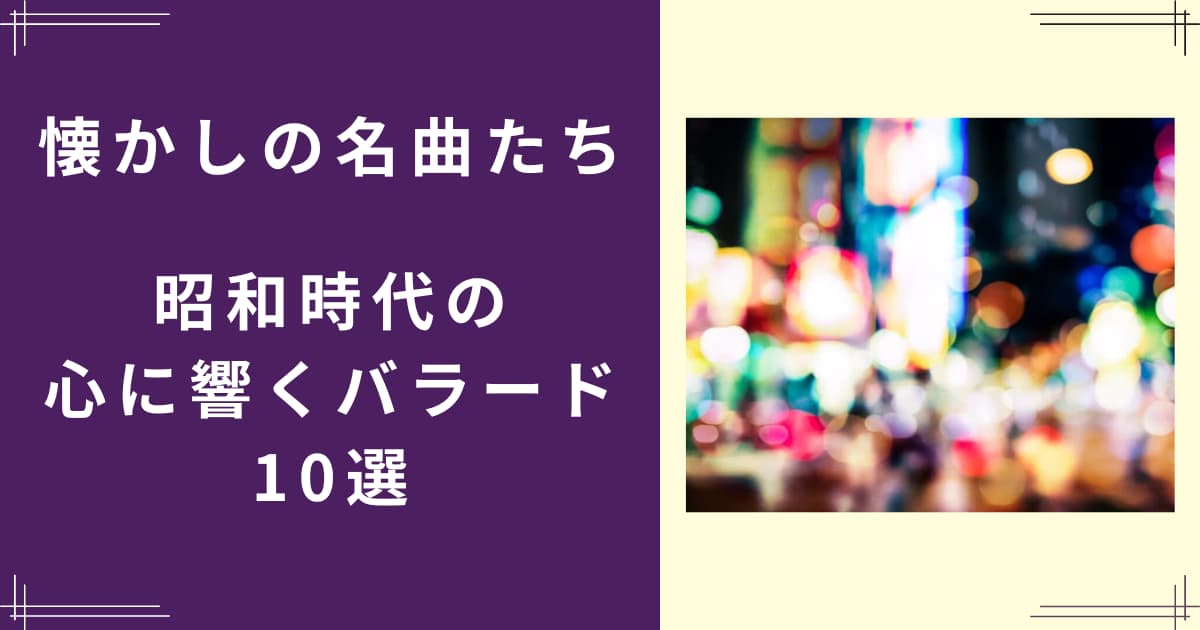 昭和時代のバラード10選