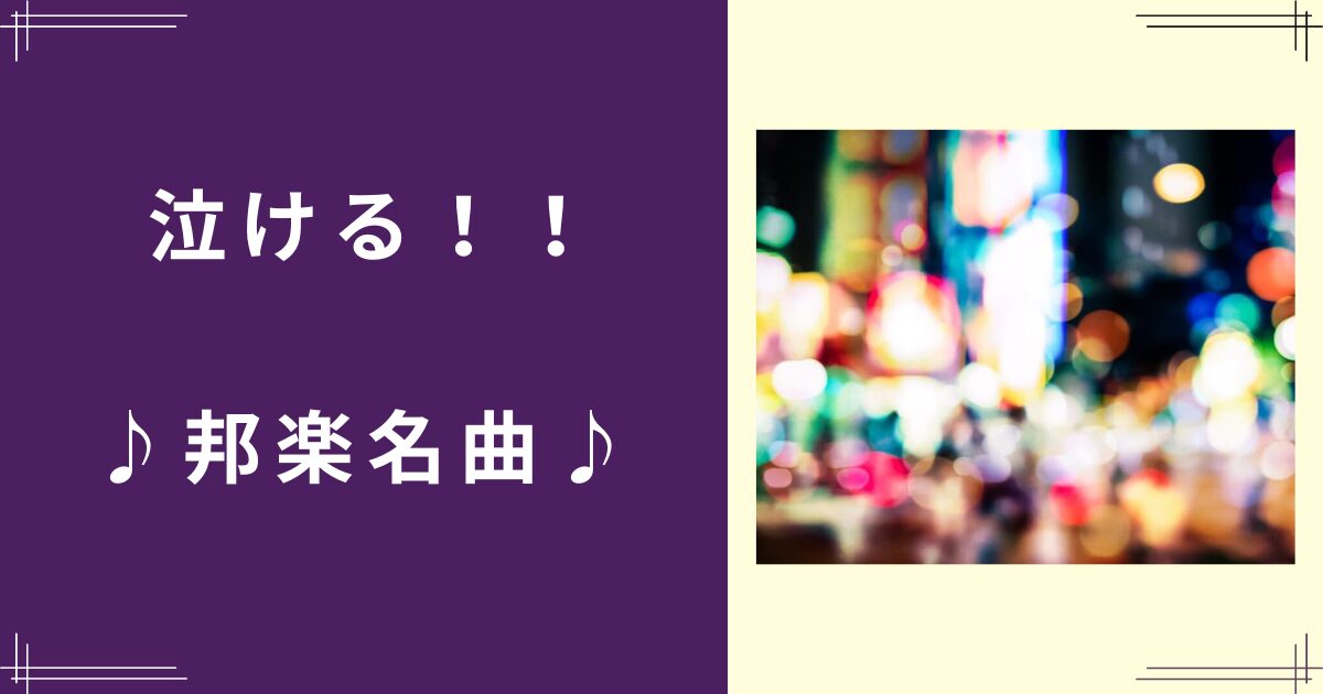 泣ける邦楽名曲